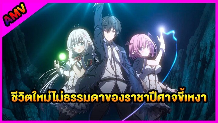 ชีวิตใหม่ไม่ธรรมดาของราชาปีศาจขี้เหงา