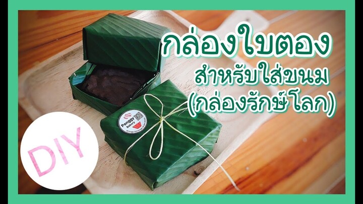 กล่องใบตอง สำหรับใส่ขนม ( กล่องใบตองรักษ์โลก)
