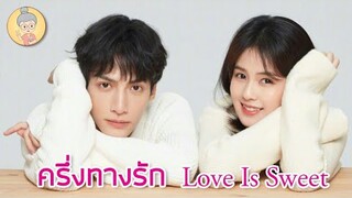 ครึ่งทางรัก Love Is Sweet หลัวอวิ๋นซี - ไป๋ลู่ คู่รักเลิฟซีนเดือด คิสซีนสุดฟิน -ยายเฒ่าเม้าท์ซีรีส์