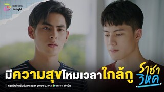 Highlight ราชาวิหค EP.7 | ขอโทษที่ทำให้มึงอึดอัดแล้วกัน...