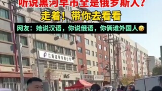 听说黑河早市全是俄罗斯人 走着！带你去看看！