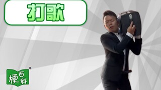 【梗百科】云南打歌是啥梗？