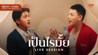 เป็นไรมั้ย (Would You Mind?) - ต้าห์อู๋ พิทยา x บูม สหรัฐ [LIVE SESSION]