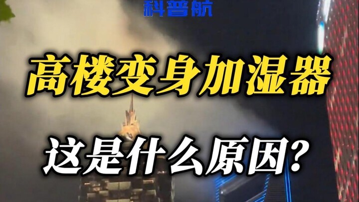 I woke up too suddenly! Why does that skyscraper look like it’s breathing out clouds?