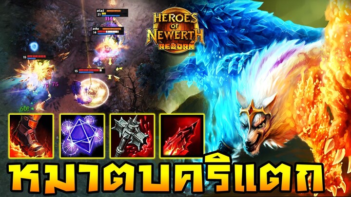 HoN Reborn - Gemini หมาบ้าอาละวาด !! ไล่ตะปบคริแตกเรียงตัว !!