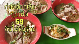 ก๋วยเตี๋ยวเรือ บุปเฟ่ต์ 59 กินได้ทั้งร้าน