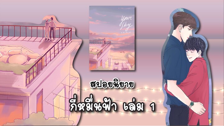 (สปอยนิยาย) Your sky #กี่หมื่นฟ้า เล่ม1