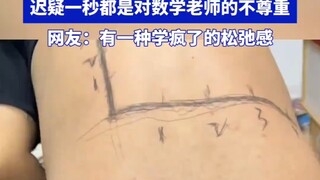 当男生找室友挠痒时，迟疑一秒都是对数学老师的不尊重