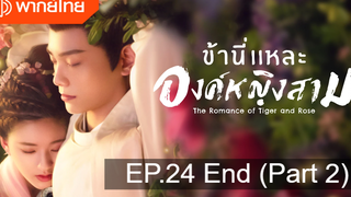 มาแรง🔥ข้านี่เเหละองค์หญิงสาม(2020)EP24_2 ตอนจบ