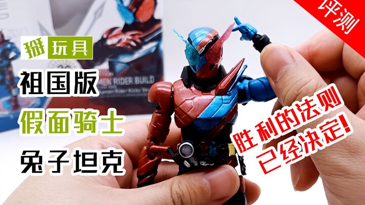 SHF祖国版假面骑士BUILD创骑兔子坦克形态 玩具评测！掰玩具527期