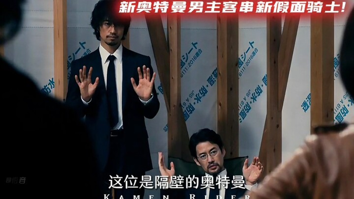 “新奥特曼男主客串!与假面骑士联手消灭修卡组织!”