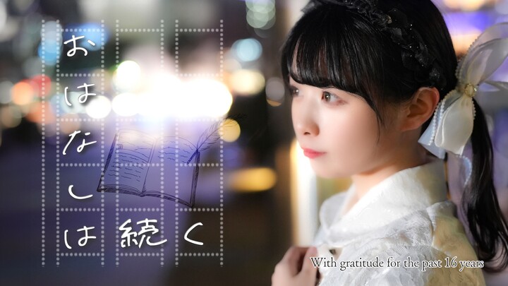 【足太Penta】未完待续（おはなしは続く）【原创编舞】