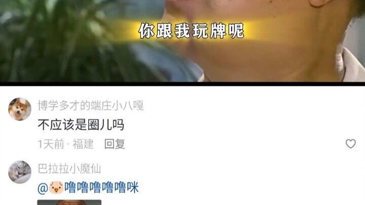 你给我玩牌呢？