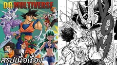 ตอนที่ 63: บูโดไครอยัล 2: ระเบิดพลังเหนือเสียง! ดราก้อนบอล มัลติเวิร์ส dragon ball multiverse สปอย
