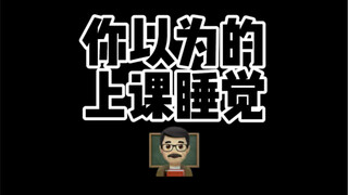 上课睡觉被物理老师抓了！