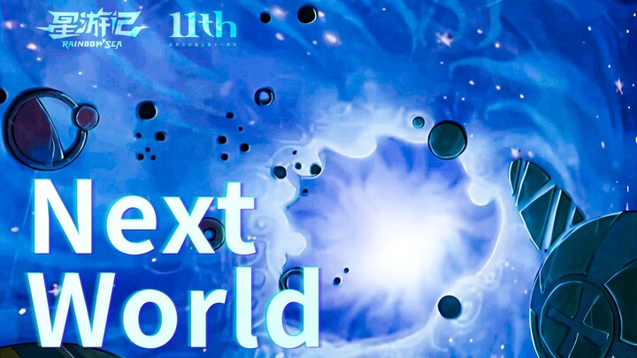 【星游记】十一载约定相行，终会抵达Next World.