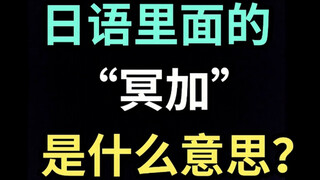 What does "Myoga" mean in Japanese? [A Japanese saying every day]