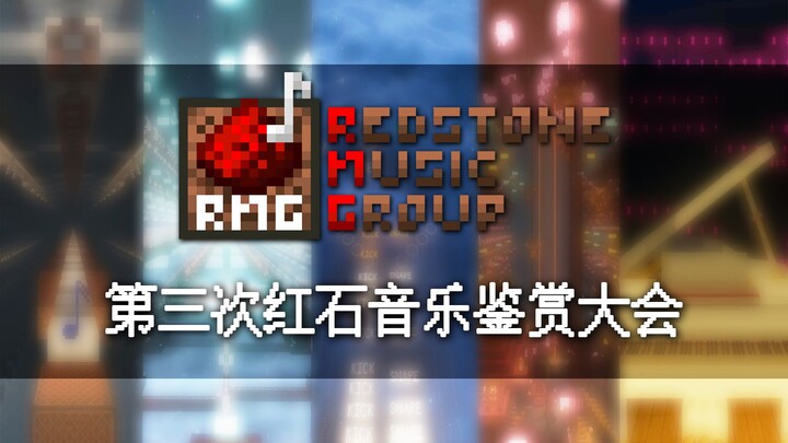 【红石音乐】RMG第三次红石音乐鉴赏大会