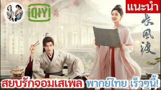 แนะนำ สยบรักจอมเสเพล | Destined (2023)