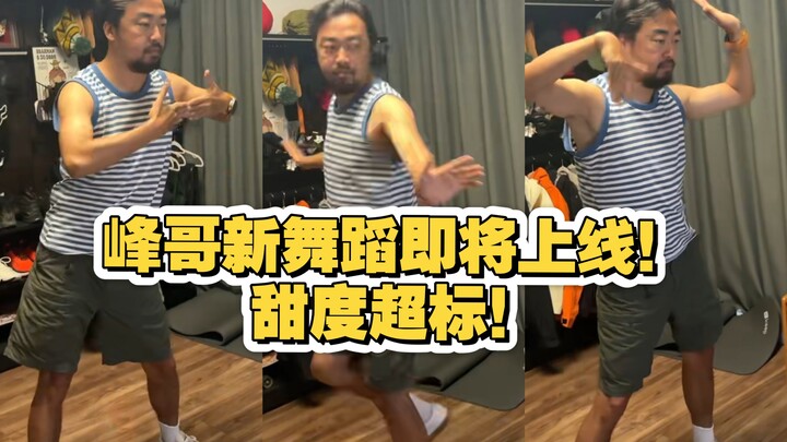 Brother Feng’s new dance is coming soon! Like this post to speed up his learning progress!