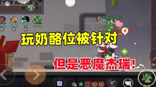 猫和老鼠手游：玩奶酪位被针对 但是恶魔杰瑞！
