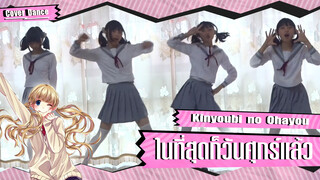 【Cover Dance】สวัสดีวันศุกร์กับคนในครอบครัว Kinyoubi no Ohayou