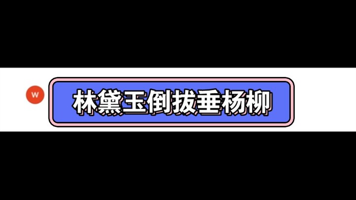 Lin Daiyu Uproots the Weeping Willow