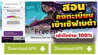 Free Fire (Advance) 🎉สอนโหลดเข้า(ฟีฟายเบต้า2022)✅อธิบายละเอียด? หาโค้ดเล่นยังไง!✅ [FFCTH]