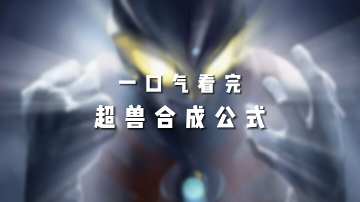 超兽合成公式