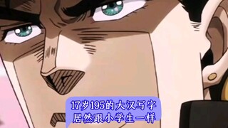 17岁195的大汉写字居然跟小学生一样