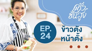 ครัวชั้นสูง EP 24 ข้าวตังหน้าตั้ง