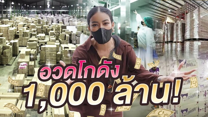 พิมรี่พายอวดโกดัง 1,000 ล้าน !!