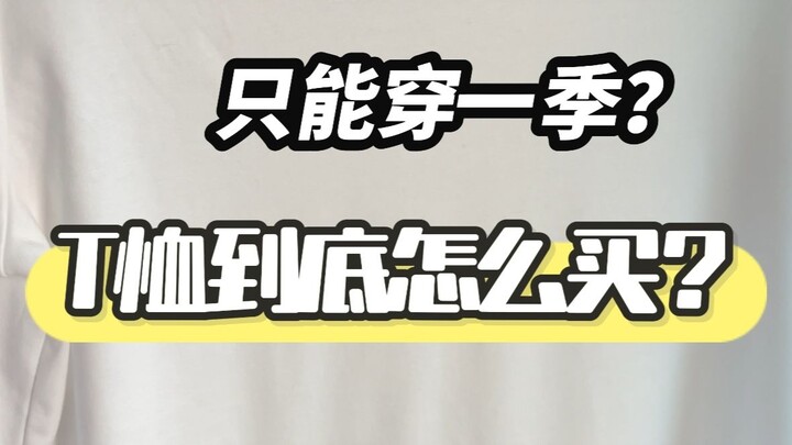 วิธีหลีกเลี่ยงเสื้อยืดแบบ “ซื่อโผ” อย่างไร?