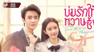 12 บ่มรักให้หวานซึ้ง "พากย์ไทย"