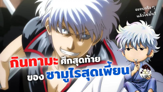 กินทามะ! ศึกสุดท้ายของซามูไรสุดเพี้ยนกำลังจะปิดม่านแล้ว | ข่าวสาร Gintama: The Final