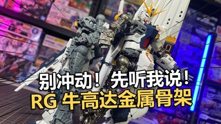 99元！点厂RG牛高达合金骨架替换件拼装把玩分享！【电动爷们】