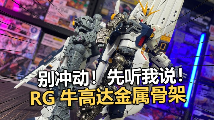99 yuan! Dian Factory RG Niu Gundam alloy frame replacement parts are assembled and shared to share!