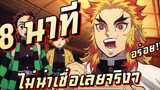 【ดาบพิฆาตอสูร】ศึกรถไฟสู่นิรันดร์ 8 นาที !!!