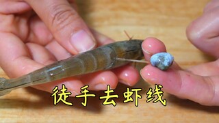 Remove shrimp thread with bare hands, one in 3 seconds