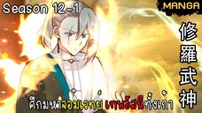 มังงะจีน ศึกมหาจอมเวทย์อัสนีสีทอง จบซีซั่น12-1(ยังไม่จบ)