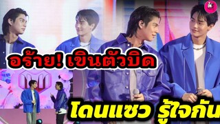 อร้าย! เขินตัวบิด "ไบร์ท-วิน" โดนแซว เค้ารู้ใจกันจ้า #ไบร์ทวิน #brightwin