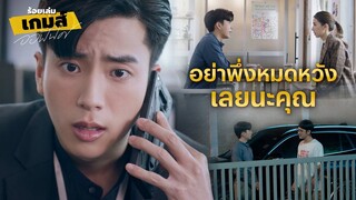 FIN | ผมพร้อมช่วยเหลือคุณทุกอย่าง | ร้อยเล่มเกมส์ออฟฟิศ EP.11 | 3Plus