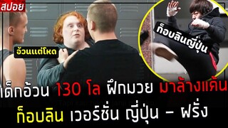 ( สปอยหนังญี่ปุ่น - ฝรั่ง ) เด็กอ้วน หนัก 130  กิโล เรียนมวย กลับมาล้างแค้น จอมบูลลี่ : Bully Horly