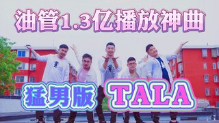 【熊猫堂】猛男版TALA 油管1.3亿播放神曲【大熊猫训练生】