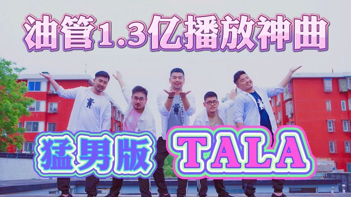 【熊猫堂】猛男版TALA 油管1.3亿播放神曲【大熊猫训练生】