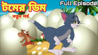 Tom And Jerry | Tom And Jerry Bangla | Tom And Jerry Cartoon | Bangla Tom And Jerry | Tom Jerry