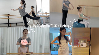 舞蹈老师的轻松工作日vlog！大家好久不见！！！