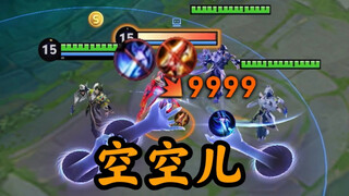 空空儿荣耀？职业选手拼尽全力也无法战胜吗？！！！