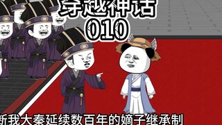 穿越神话/第10集/虾仁受封大秦国师职位！