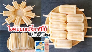 ไอติมนมเปรี้ยวปีโป้ ทำง่ายมาก ใช้แค่ 2 อย่างนี้ ห้ามพลาด